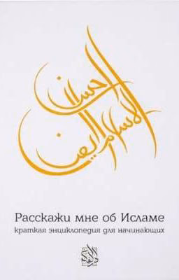 РАССКАЖИ МНЕ ОБ ИСЛАМЕ | Краткая энциклопедия для начинающих