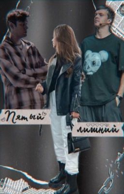 Пятый лишний 