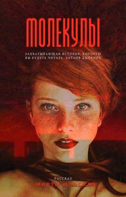 Молекулы