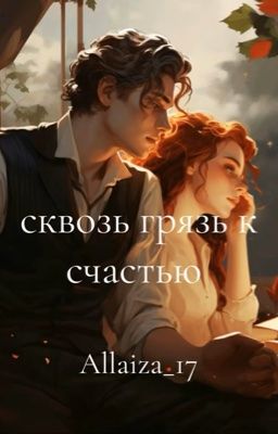 Сквозь грязь к счастью