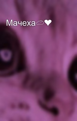 Мачеха☁️❤️