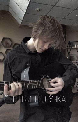 Ты в игре, сучка