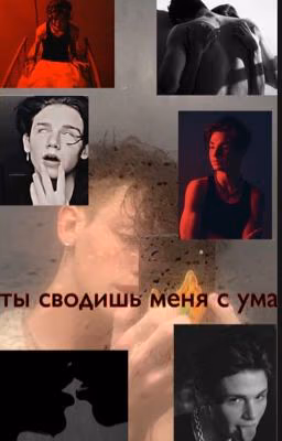 Ты сводишь меня с ума💗🔞