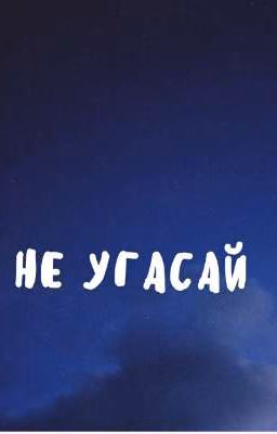 Не угасай