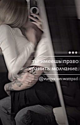 // ты имеешь право хранить молчание. //