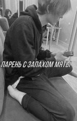 парень с запахом мяты 🌿💔