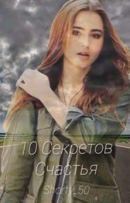 10 Секретов Счастья