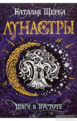 Лунастры. Шаги в пустоте