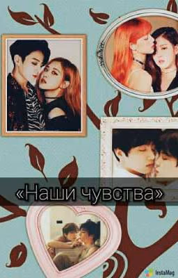Наши чувства