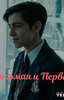 восьмая и первая(закончено)