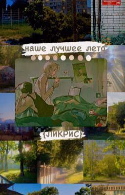 Ликрис/Лира/Пацанки «Наше лучшее лето»