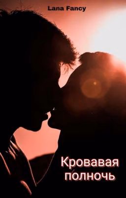Кровавая полночь