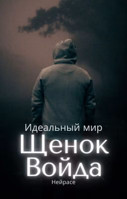 Идельный мир. Щенок Войда