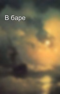 В баре