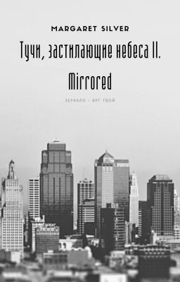 Тучи, застилающие небеса II. Mirrored.