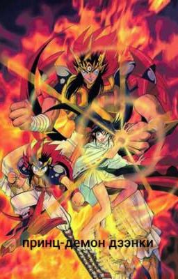 принц-демон дзэнки .