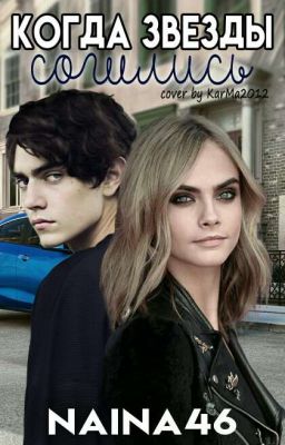 Когда звёзды сошлись