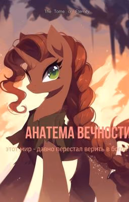 Анатема Вечности