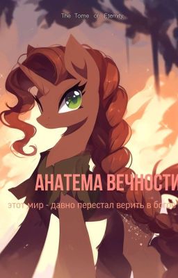 Анатема Вечности