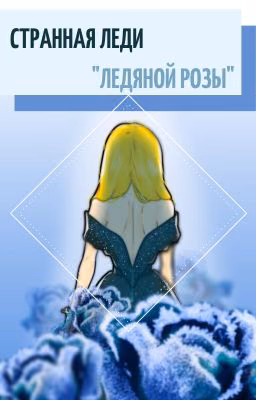 Странная леди "Ледяной розы"