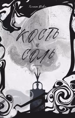 Кость и соль