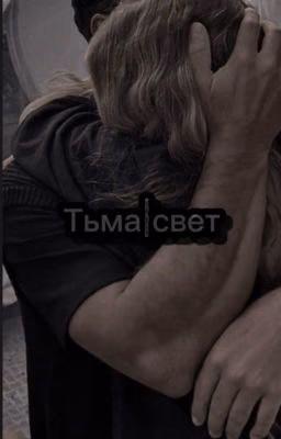 Тьма|свет