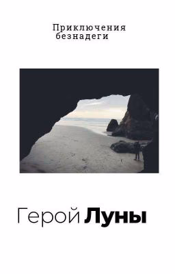 Герой Луны , Приключения Безнадеги