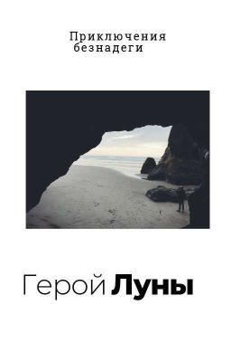 Герой Луны , Приключения Безнадеги