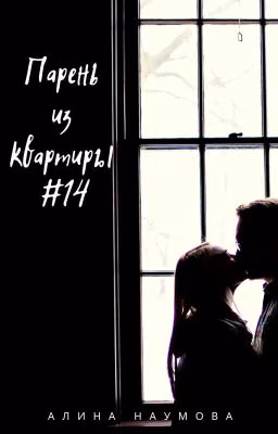 Парень из квартиры #14