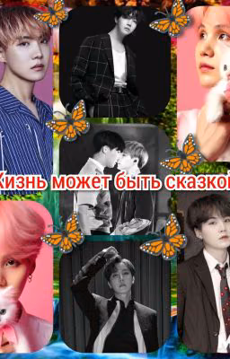 Жизнь может быть сказкой.