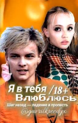 Я ʙ ᴛᴇбя ʙᴧюбᴧюᴄь || 18 +