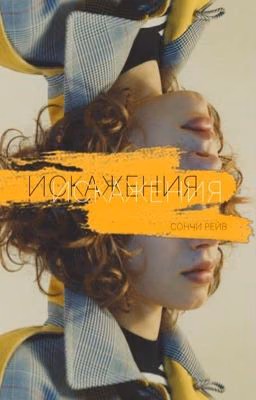 Искажения