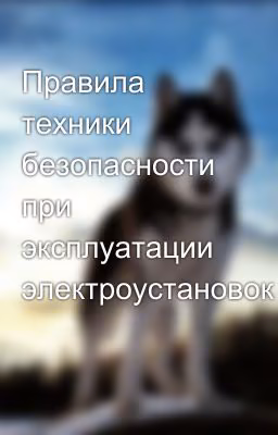 Правила техники безопасности при эксплуатации электроустановок