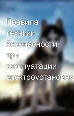 Правила техники безопасности при эксплуатации электроустановок