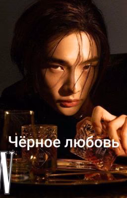 Чёрная любовь