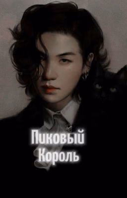 Пиковый Король