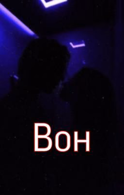 Вон