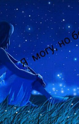 Я Могу,но Больно