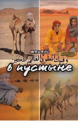 Теперь в пустыню?)    Их выход-наш выход х2