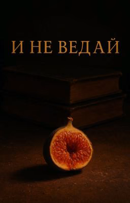 И не ведай.
