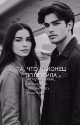 Та, что наконец полюбила