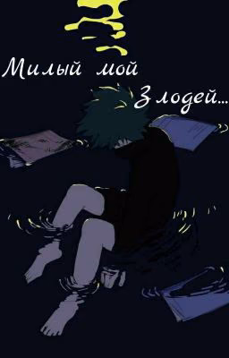 Милый мой злодей