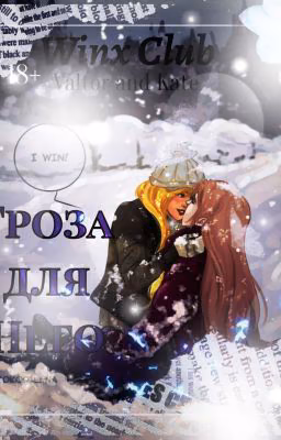 18+ || Клуб Винкс || Гроза для него
