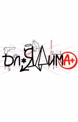 Бл Я Дима