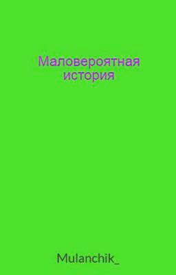 Маловероятная история