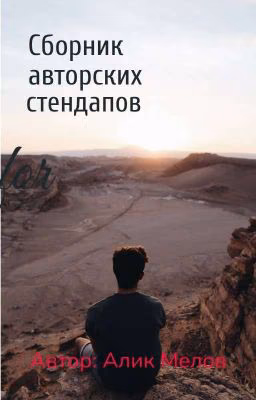 Сборник авторских Stand Up-ов