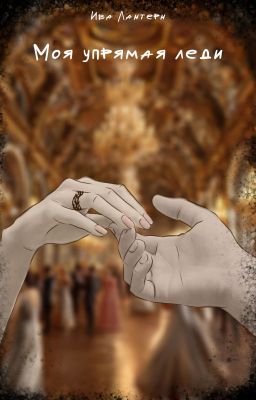 Моя упрямая леди