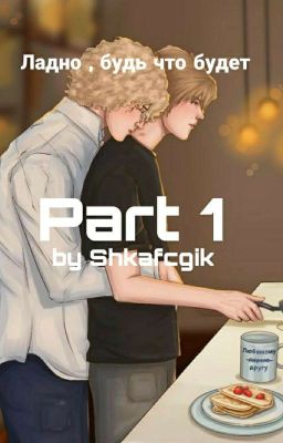 Ладно , будь что будет( жопинс ) ЗАВЕРШЁН 