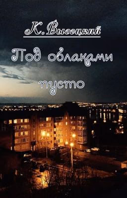 Под облаками пусто