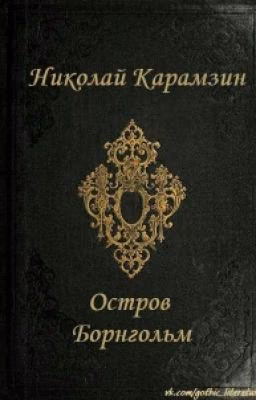 Карамзин - Остров Борнгольм